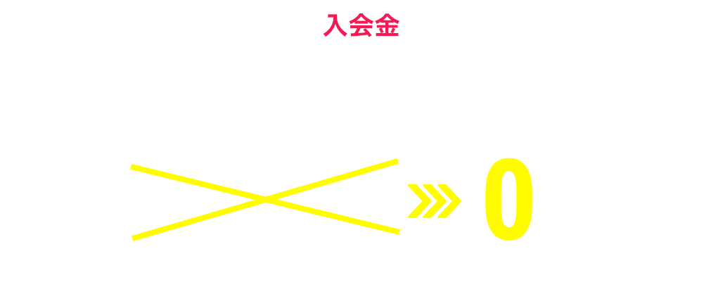 オープン記念キャンペーン中 35,000円 0円